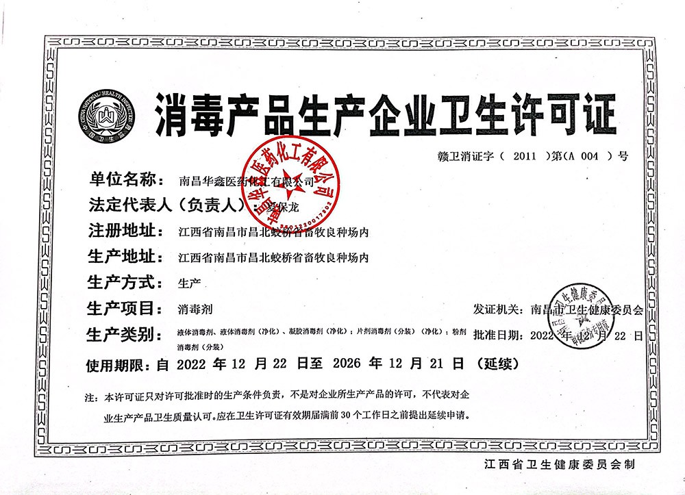 黑龙江消毒产品生产企业卫生许可证